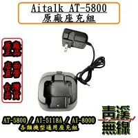 在飛比找蝦皮購物優惠-《青溪無線》Aitalk AT-5800原廠座充組. 充電座