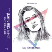 Drawing with Ballpoint Pen (Monami) - Korean Guide & Workbook 볼펜 한 자루로 그리는 인물드로잉