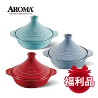 在飛比找蝦皮商城優惠-美國 AROMA 頂級塔吉鍋 耐熱陶鍋 陶瓷鍋 - 1800