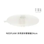 NEOFLAM 白火山系列 VULCAN 多功能 矽膠 鍋蓋 通用鍋蓋 34CM