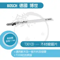 在飛比找蝦皮購物優惠-BOSCH 德國博世 線鋸片/T 301 CD /5支裝/木