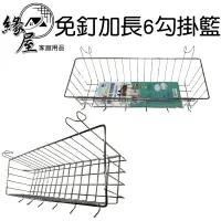 在飛比找樂天市場購物網優惠-名仕免釘加長6勾掛籃【緣屋百貨】天天出貨 不鏽鋼掛籃 掛籃 