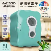在飛比找松果購物優惠-【ZANWA 晶華】便攜式冷暖兩用電子行動冰箱/冷藏箱/保溫