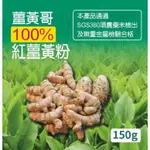 薑黃哥 100%紅薑黃粉150G