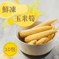 在飛比找鮮拾優惠-【樂活食堂】鮮凍玉米筍X10包(150g±10%/包)