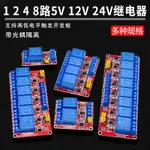 1 2 4 8路5V12V24V繼電器模塊帶光耦隔離支持高低電平觸發開發板