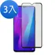 3入 OPPO R17 滿版黑色霧面磨砂防指紋保護貼手機9H鋼化膜 R17保護貼