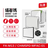 在飛比找momo購物網優惠-【蟎著媽】濾網(適用 3M 超優淨 超舒淨 MFAC MFA