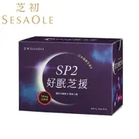 在飛比找蝦皮商城優惠-SesaOle【芝初】 SP2好眠芝援 幫助入睡 【惜福良品