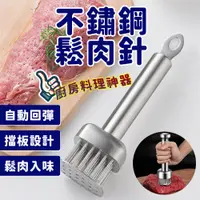 在飛比找蝦皮商城優惠-不鏽鋼鬆肉針 牛排針 鬆肉針 錘肉器 斷筋器 按壓式鬆肉針 