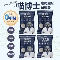 在飛比找ihergo愛合購優惠-免運!【喵博士】魔粒貓砂5L膨潤土砂球砂款-原味/薰衣草/茉