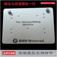 在飛比找蝦皮商城精選優惠-⚡台灣客製化⚡BMW寶馬摩托車牌照框車牌架踏闆車碳縴維後牌照