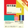 高手思維：《羅輯思維》人氣作家，要新、要硬、要讓你「得到」最有用的知識[二手書_良好]11315720389 TAAZE讀冊生活網路書店