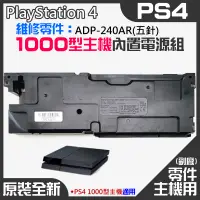 在飛比找蝦皮商城精選優惠-【台灣現貨】PS4維修零件（原裝全新1000型主機電源組 A