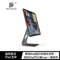 在飛比找樂天市場購物網優惠-強尼拍賣~DUX DUCIS 磁吸懸浮 iPad 支架 iP