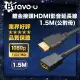 Bravo-u 鍍金接頭HDMI影音延長線1.5M(公對母)