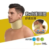 在飛比找蝦皮商城優惠-【Jasper大來護具】公司貨 護頸圈 頸圈 護頸 泡棉 護