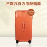 適用於日默瓦行李箱保護套運動款RIMOWA箱套ESSENTIAL TRUNK31/33