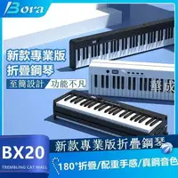 在飛比找樂天市場購物網優惠-【新款熱賣BX-20 】 折疊鋼琴 88鍵 攜帶式鋼琴 電子