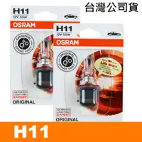 在飛比找PChome24h購物優惠-OSRAM 汽車原廠一般燈泡 H11 64211-01公司貨