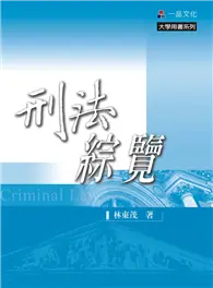 在飛比找TAAZE讀冊生活優惠-刑法綜覽(七版)-大學用書系列<一品> (二手書)