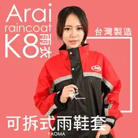 在飛比找樂天市場購物網優惠-Arai雨衣 K8 賽車型 紅色【專利可拆雨鞋套】兩件式雨衣