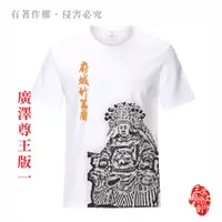 在飛比找蝦皮購物優惠-宮廟服飾~圓領排汗 T 廣澤尊王版 < 水墨工法 >