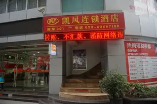 凱風酒店(重慶南坪步行街店)Kaifeng Hotel (Chongqing Nanping Pedestrian Street)