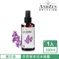 在飛比找momo購物網優惠-【ANDZEN】天然草本花水純露160ml(薰衣草)