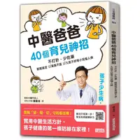 在飛比找PChome24h購物優惠-中醫爸爸40個育兒神招，孩子少生病、超好帶：不打針、少吃藥，