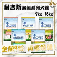 在飛比找蝦皮購物優惠-SOLUTION 耐吉斯 超級無穀 犬糧 7kg 15kg 