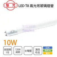 在飛比找樂天市場購物網優惠-旭光 10入 2019新款 T8 2尺 10W LED 燈管