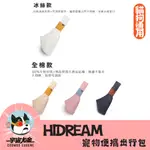 🚀宇宙尤金🚀貓狗通用_HIDREAM寵物便攜出行包 到哪用都時尚輕便 冰絲款 全棉款 寵物背包 寵物背袋 外出背袋