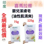 【現貨附發票】印度 HIMALAYA  喜馬拉雅 嬰兒潔膚皂【油性肌清爽】【質地含有優良的香根草與印楝與西瓜】