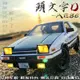 現貨 免運 頭文字D 豐田AE86 合金車模 汽車模型 車用擺件 男孩禮物 兒童玩具車