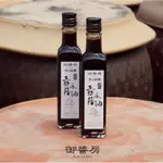 ［現貨］《御醬房》頂級黑豆壺底蔭油 250ML （全素）手工醬油推薦、原汁醬油、不含任何添加物、素食