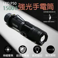 在飛比找ETMall東森購物網優惠-EDSDS 高亮度P50 LED1500流明強光手電筒 ED