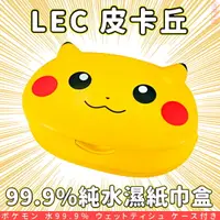 在飛比找樂天市場購物網優惠-日本品牌【LEC】皮卡丘 99.9%純水造型濕紙巾盒