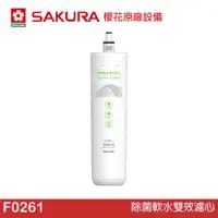 在飛比找蝦皮商城優惠-SAKURA 櫻花 除菌軟水雙效濾心 F0261