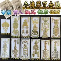 在飛比找蝦皮購物優惠-金屬符貼 手機貼 符咒貼紙 本命佛 加持開光開運平安太歲避邪