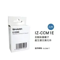 在飛比找Yahoo!奇摩拍賣優惠-[東家電器] SHARP 夏普自動除菌離子產生器交換元件 I