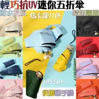 在飛比找樂天市場購物網優惠-台灣現貨速出 超輕 口袋 太陽傘 防曬 防紫外線 女性 攜帶