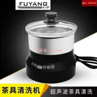 在飛比找露天拍賣優惠-FUYANG 洋 超聲波茶具洗機 茶杯茶具高溫洗器 功夫茶杯