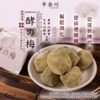 在飛比找蝦皮購物優惠-早奈川🌸幫助消化🌸SGS台灣酵素梅🌸使排便順暢促進新陳代謝酵