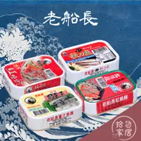 在飛比找蝦皮購物優惠-【經典料理】老船長魚罐頭 (紅燒饅 "辣味/原味" /薑汁秋