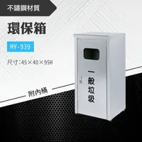 在飛比找樂天市場購物網優惠-台灣製 環保箱MY-939 不鏽鋼 清潔箱 垃圾桶 回收桶 