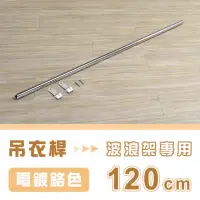 在飛比找momo購物網優惠-【AAA】MIT波浪架專用吊衣桿120cm-不含鐵架(掛衣桿