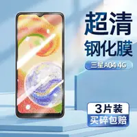 在飛比找ETMall東森購物網優惠-適用于三星A04鋼化膜4G版galaxy a04手機膜超清屏