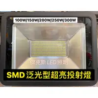 在飛比找蝦皮購物優惠-LED SMD投射燈 100W 150W 200W 250W