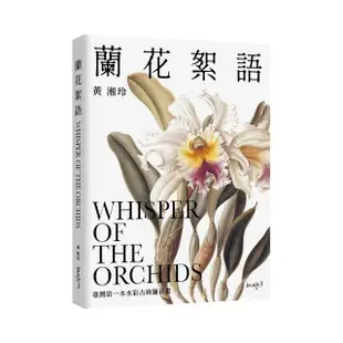 【簽名版】蘭花絮語Whisper of the Orchids：臺灣第一本水彩古典蘭花畫